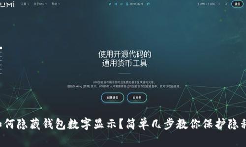 如何隐藏钱包数字显示？简单几步教你保护隐私！