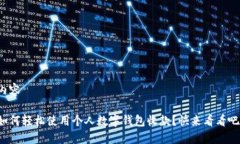 内容如何轻松使用个人数字钱包收款？快来看看