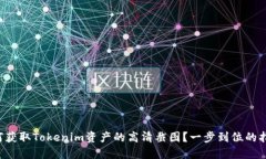 如何获取Tokenim资产的高清截图？一步到位的指南