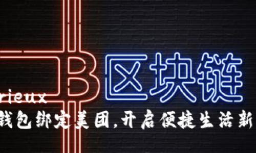  sérieux   
数字钱包绑定美团，开启便捷生活新方式！