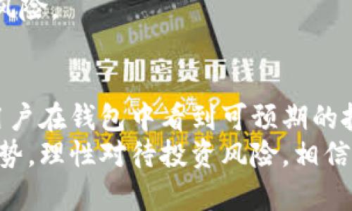   数字钱包究竟能不能赚钱？快来看看吧！ /  
 guanjianci 数字钱包, 赚钱, 投资, 电子支付 / guanjianci 

什么是数字钱包？
在数字科技飞速发展的今天，数字钱包逐渐成为日常生活中不可或缺的一部分。简单来说，数字钱包是一种电子软件程序，允许用户以电子方式存储和管理货币。用户不仅可以用它来买东西，还可以进行转账、收款以及投资等操作。
数字钱包的好处在于方便和安全。用户只需在手机上下载一个应用，就可以完成很多传统支付方式需要的繁琐步骤。近年来，随着比特币和其他加密货币的兴起，一些数字钱包也开始支持虚拟货币的买卖，进一步拓宽了其功能和应用范围。

数字钱包怎么赚钱？
那么，数字钱包如何赚钱呢？这取决于不同的模式。首先，许多数字钱包通过向用户收取服务费来赚钱。这包括小额支付手续费、转账手续费，甚至是提现手续费。在这个过程中，用户的金额不少都将直接进入钱包运营商的口袋。
其次，某些数字钱包还提供投资功能，用户可以用其钱包中的资金购买股票、基金或其他金融产品。这种情况下，数字钱包可通过收取佣金、管理费等方式实现盈利。

数字钱包的投资机会
如果你是一个理财爱好者，数字钱包背后的投资机会可能会吸引眼球。随着越来越多的金融产品上线，使用数字钱包的用户可以通过简单的操作参与各类投资。比如，某些数字钱包钱包提供的理财产品年化收益率可能会比传统银行高得多。虽然风险自然也相对增加，但这为用户提供了多样化的投资选择。

与传统银行比较，数字钱包的优势
数字钱包与传统银行之间有着显著的差异。传统银行面临繁琐的手续和较长的处理时间，而数字钱包则强调快速便捷的用户体验。通过手机应用，用户可以在几秒钟内完成转账或支付，这在时间紧迫的日常生活中显得尤为重要。
再者，数字钱包通常提供更好的随身管理和控制。用户可以实时查看账户余额，随时调整投资策略。这种灵活性使得用户能够更好地掌控自己的财务状况。

安全性与隐私问题
然而，任何事物都有正反两面。数字钱包虽然便捷，但安全性和隐私问题往往令人担忧。首先，黑客攻击的事件时有发生，一旦钱包丢失或被盗，用户的资金可能会面临很大风险。
其次，个人隐私问题也应该引起重视。许多数字钱包需要收集用户的个人信息，如何在便利和隐私之间找到平衡成为了一个重要话题。

未来数字钱包的发展趋势
站在时间的节点上，我们不难预见数字钱包的未来将会充满无限可能。随着科技的进步与人们消费习惯的改变，数字钱包必定会不断演变，融合更多的功能。比如，未来可能出现更多与社交媒体结合的数字钱包，这将进一步提升用户的交互感与参与感。
此外，人工智能的引入更是为数字钱包的未来发展增添了更多可能。通过分析用户的消费行为，个性化的推荐与服务将成为常态。

常见问题解答
h4问题一：数字钱包的使用安全吗？/h4
数字钱包的安全性问题是一个用户普遍关心的话题。其实，大多数知名的数字钱包服务商都投入大量资源保障用户资金的安全。他们会使用多重加密技术和安全验证机制来保护资金和用户信息。
不过，用户也需提高警惕，选择信誉良好的品牌，始终更新密码，并对异常登录及时采取措施。学会合理使用数字钱包，最大程度地降低潜在风险。

h4问题二：数字钱包能否影响我的投资决策？/h4
当然，数字钱包将会影响用户的投资决策。随着金融产品的可获得性日益提高，用户在面对日常交易的同时，也能够方便地进行投资。每当用户在钱包中看到可预期的投资收益时，无疑会更倾向于进行投资，这使得数字钱包不仅是消费工具，更是个人财富管理的一部分。
总结来说，判断数字钱包是否能赚钱，不仅仅与其功能有关，也与用户的使用习惯和投资决策有着密不可分的关系。充分利用数字钱包的优势，理性对待投资风险，相信你能在这一数字化金融时代中占得一席之地！