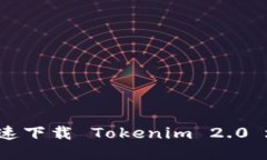 baozi如何安全快速下载 Tokenim 2.0 地址？一步步教