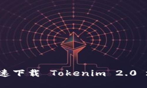 baozi如何安全快速下载 Tokenim 2.0 地址？一步步教你！