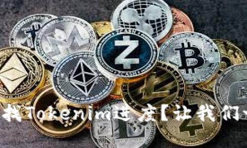 如何轻松查找Tokenim进度？让我们一起来看看！