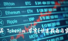 如何购买 Tokenim 带宽？快速指南与实用技巧