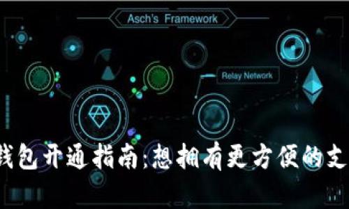 农行数字钱包开通指南：想拥有更方便的支付方式吗？