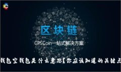 加密钱包空钱包是什么意思？你应该知道的关键