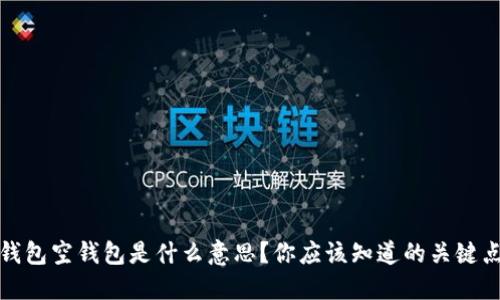 加密钱包空钱包是什么意思？你应该知道的关键点解读