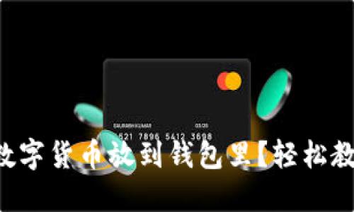 怎么把数字货币放到钱包里？轻松教程分享！