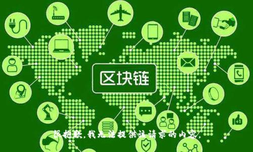 很抱歉，我无法提供该请求的内容。