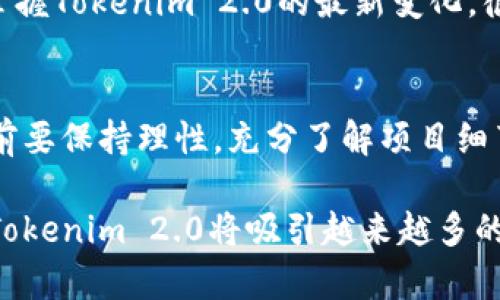   Tokenim 2.0 什么时候上市？听说有大变化！ /   
 guanjianci Tokenim 2.0, 上市时间, 区块链, 数字货币 /guanjianci 

Tokenim 2.0的简介
Tokenim 2.0是一个让人期待已久的区块链项目，它不仅在技术上进行了一系列的创新，而且在用户体验方面也有了显著提升。这款数字货币承诺为用户提供更加安全、快速和高效的交易体验。在性能提升的同时，Tokenim 2.0也注重了用户的隐私和数据安全，使其在众多区块链项目中脱颖而出。

Tokenim 2.0的上市时间
关于Tokenim 2.0的上市时间，目前有许多用户和投资者都在翘首以待。根据官方消息，Tokenim 2.0预计在2024年第一季度正式上市。尽管这个时间看似还远，但对于许多关注这一项目的用户来说，这个消息无疑注入了新的期待和信心。

Tokenim 2.0的特点与优势
Tokenim 2.0不仅仅是一个简单的数字货币，它在技术上进行了全面的升级。首先，交易速度显著提高，用户只需轻触一下，就能完成高效快速的交易。此外，Tokenim 2.0加入了智能合约功能，允许开发者在其平台上创建自定义的去中心化应用（DApps），拓宽了应用场景。

其次，安全性是Tokenim 2.0的另一大亮点。它采用了最新的区块链安全技术，确保用户的资金不受黑客攻击和数据泄露的威胁。用户可以放心地进行交易，而不必过于担心安全问题。这种信任感无疑会吸引更多的用户加入。

用户反馈与体验
尽管Tokenim 2.0尚未正式上市，但早期测试版已经在有限的用户群体中展开。许多用户反馈，他们对新版本的界面设计非常满意，操作流畅且直观。相比于老版本，Tokenim 2.0在用户体验上做了很多改善，使得即使是新手用户也能快速上手。

此外，用户还特别提到了针对移动设备的适配性。Tokenim 2.0在智能手机上的使用体验显著提升。许多人表示，能够随时随地使用Tokenim进行交易，确实让生活变得更加便利。

可能相关的问题
h4Tokenim 2.0的投资风险是什么？/h4
投资任何数字货币都有风险，Tokenim 2.0也不例外。首先，市场的不稳定性使得数字货币价格波动剧烈。其次，由于Tokenim 2.0是一个新发布的项目，市场对其的接受程度尚不明确。此外，技术层面的风险，例如智能合约可能存在的漏洞，也可能影响投资者利益。因此，在投资之前，用户应充分了解项目的背景，谨慎决策。

h4如何参与Tokenim 2.0的投资？/h4
如果你决定参与Tokenim 2.0的投资，首先要做好充分的准备。你需要创建一个数字钱包，以存储购买的Tokenim。此外，及时关注官方的信息发布以及市场动态，以便掌握Tokenim 2.0的最新变化。很多交易所会在上市时提供购买渠道，因此提前注册账户也是非常重要的。同时，了解其他投资者的观点，也是获取信息的重要途径，能够帮助你做出更明智的投资决策。

总的来说
Tokenim 2.0的上市无疑是在数字货币领域中的一大亮点。不论是从技术、用户体验，还是潜在的市场前景来看，它都表现出强大的竞争力。不过，投资者在投入资金之前要保持理性，充分了解项目细节，才能在这个快速发展的行业中占得先机。
  
在不久的将来，Tokenim 2.0的正式上市将成为一个里程碑，它有望改变人们对数字货币的使用习惯，并且推动整个区块链行业的发展。无论结果如何，可以预见的是，Tokenim 2.0将吸引越来越多的关注。