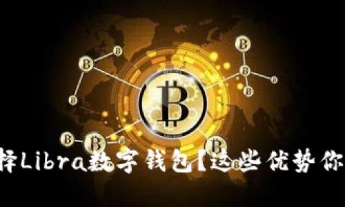 为什么选择Libra数字钱包？这些优势你都知道吗？