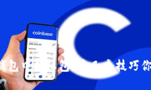 如何在数字钱包中抢红包？这几个技巧你一定要知道！