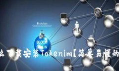 苹果手机怎么下载安装Tokenim？简单易懂的步骤全