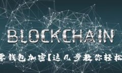 想为零钱包加密？这几步教你轻松搞定！