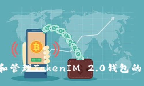 如何设置和管理TokenIM 2.0钱包的交易密码？
