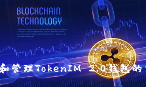 如何设置和管理TokenIM 2.0钱包的交易密码？
