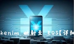 怎样将 Tokenim 映射至 EOS？详细步骤解析！