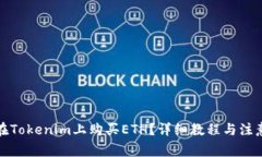 如何在Tokenim上购买ETH？详细教程与注意事项