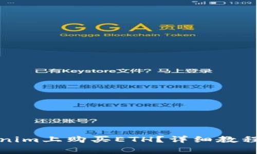 如何在Tokenim上购买ETH？详细教程与注意事项