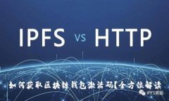 如何获取区块链钱包激活码？全方位解读