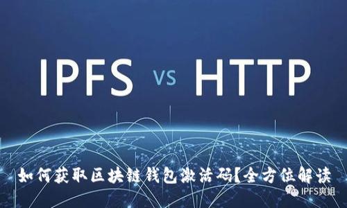 如何获取区块链钱包激活码？全方位解读