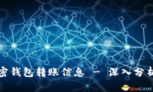 如何追查加密钱包转账信息 - 深入分析和实用指南