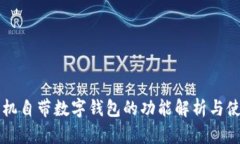 华为手机自带数字钱包的功能解析与使用指南