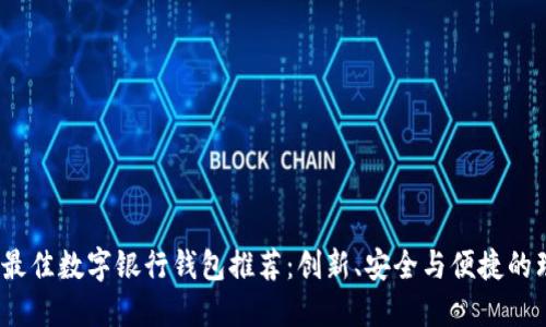 2023年最佳数字银行钱包推荐：创新、安全与便捷的理想选择