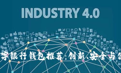 2023年最佳数字银行钱包推荐：创新、安全与便捷的理想选择