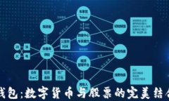 电子钱包：数字货币与股票的完美结合策略