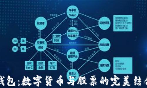 
电子钱包：数字货币与股票的完美结合策略