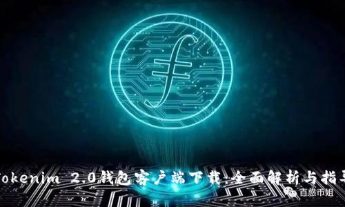 Tokenim 2.0钱包客户端下载：全面解析与指导