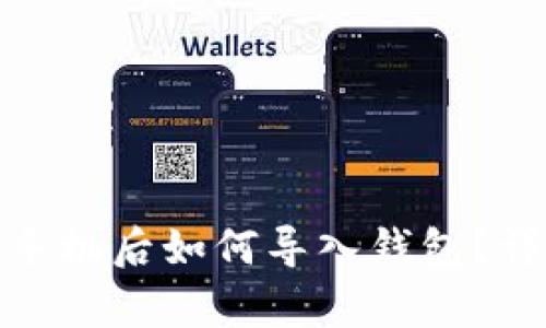 TokenIm换手机后如何导入钱包？详细步骤解析