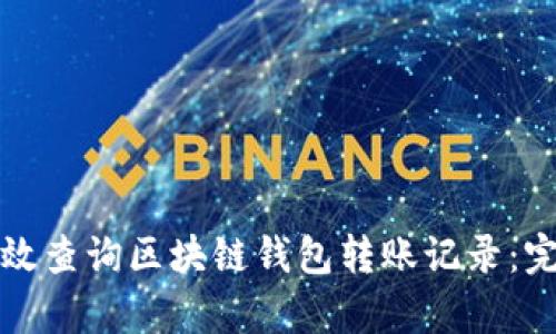 如何有效查询区块链钱包转账记录：完整指南