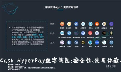 全面解析KCash HyperPay数字钱包：安全性、使用体验与未来发展