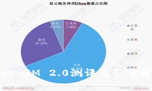 TokenIM 2.0测评及答案解析