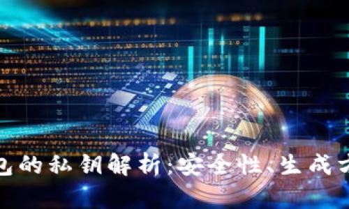 加密货币冷钱包的私钥解析：安全性、生成方式与管理教程