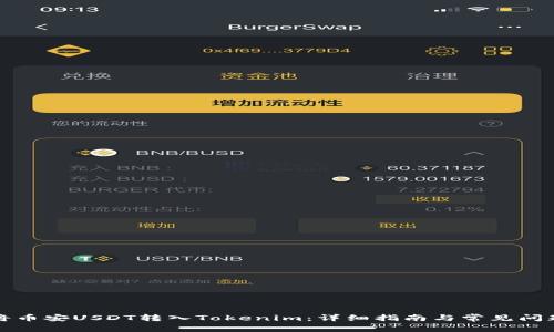 如何将币安USDT转入Tokenim：详细指南与常见问题解析