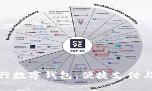 大连建设银行数字钱包：便捷支付与理财新体验