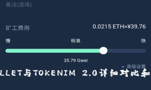 COBOWALLET与TOKENIM 2.0详细对比和应用分析