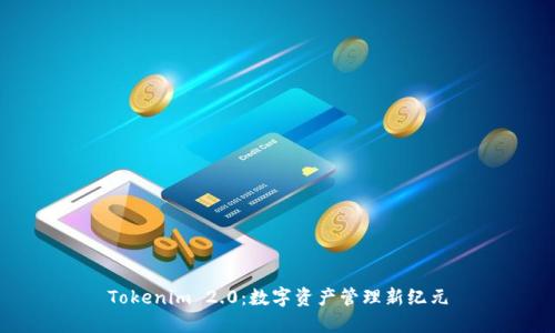 Tokenim 2.0：数字资产管理新纪元