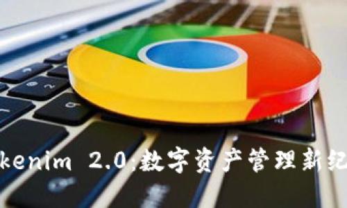 Tokenim 2.0：数字资产管理新纪元