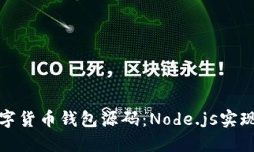 : 数字货币钱包源码：Node.js实现指南