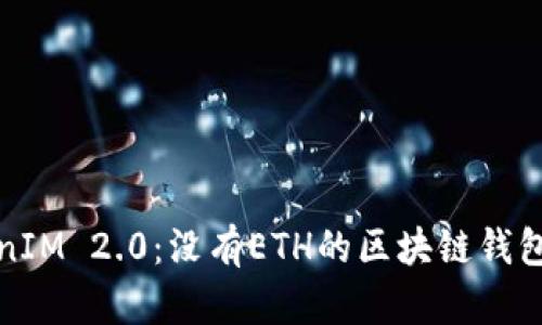 探讨TokenIM 2.0：没有ETH的区块链钱包解决方案