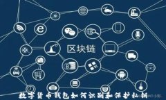 数字货币钱包如何识别和保护私钥