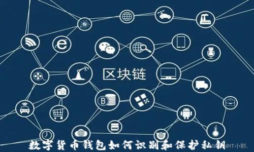 
数字货币钱包如何识别和保护私钥