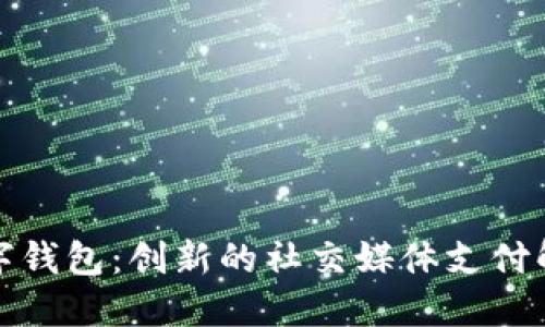 推特数字钱包：创新的社交媒体支付解决方案