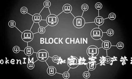 深入剖析TokenIM——加密数字资产管理的新选择