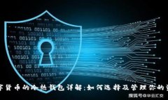 数字货币的冷热钱包详解：如何选择及管理你的